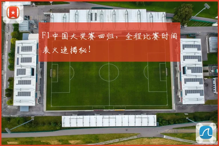 F1中国大奖赛回归，全程比赛时间表火速揭秘！