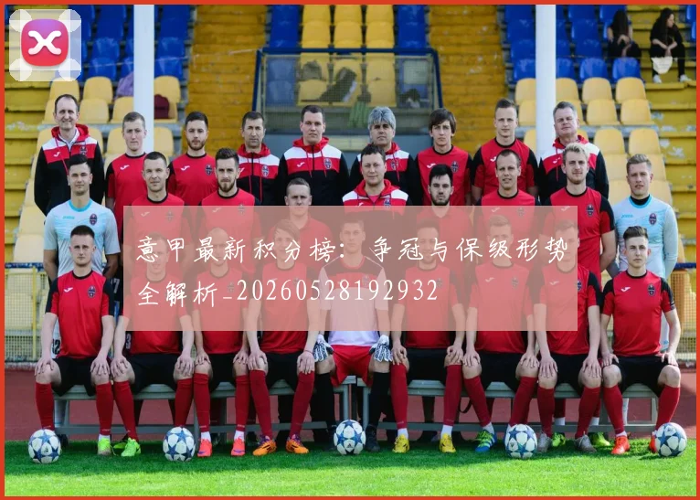 意甲最新积分榜：争冠与保级形势全解析_20260528192932