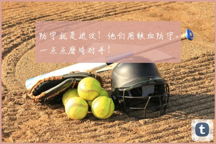 防守就是进攻！他们用铁血防守，一点点磨垮对手！