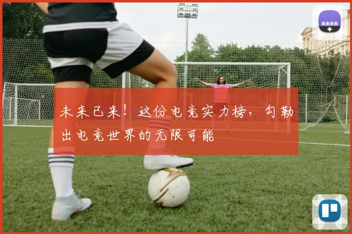 未来已来！这份电竞实力榜，勾勒出电竞世界的无限可能
