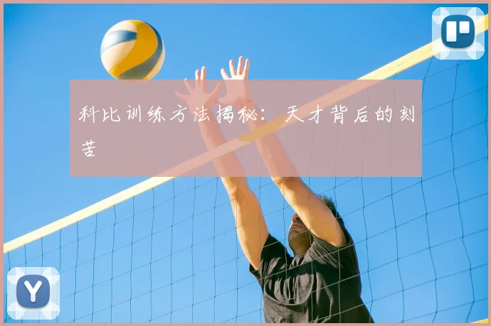 科比训练方法揭秘：天才背后的刻苦