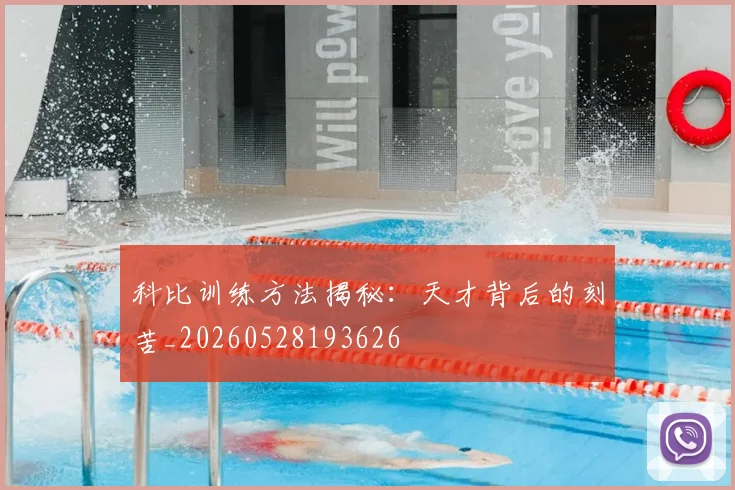 科比训练方法揭秘：天才背后的刻苦_20260528193626