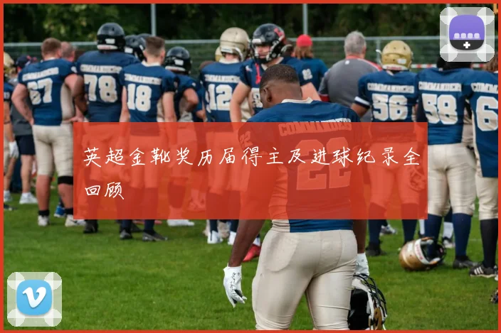 英超金靴奖历届得主及进球纪录全回顾