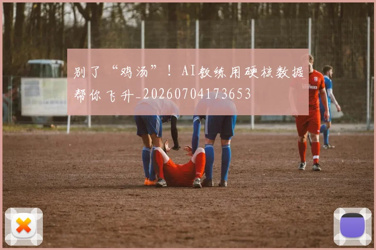 别了“鸡汤”!AI教练用硬核数据帮你飞升_20260704173653
