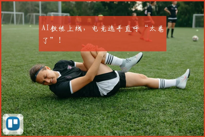 AI教练上线，电竞选手直呼“太卷了”！