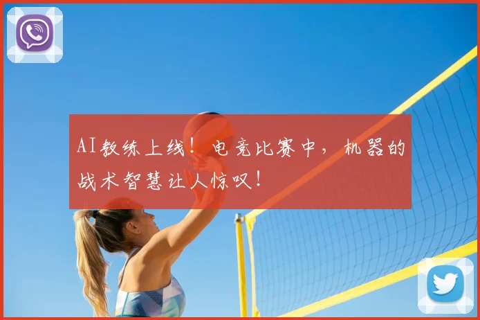 AI教练上线!电竞比赛中,机器的战术智慧让人惊叹!