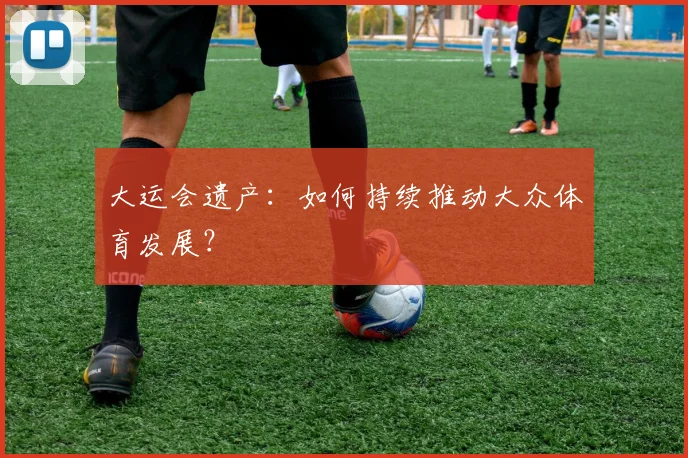 大运会遗产：如何持续推动大众体育发展？