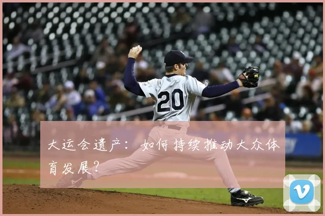 大运会遗产：如何持续推动大众体育发展？