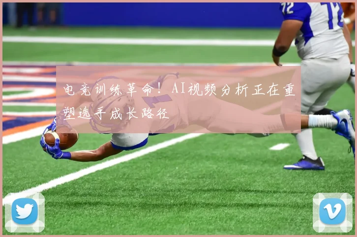 电竞训练革命！AI视频分析正在重塑选手成长路径