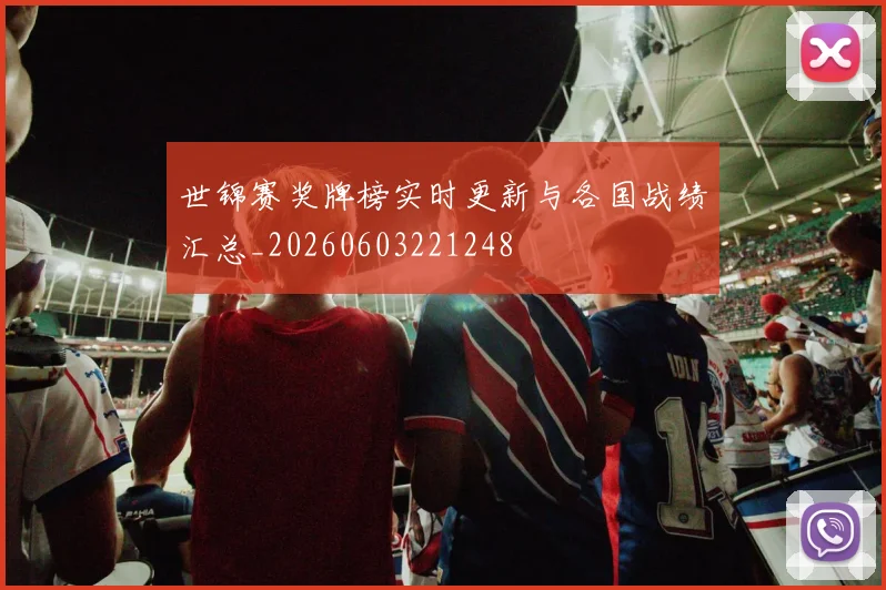 世锦赛奖牌榜实时更新与各国战绩汇总_20260603221248