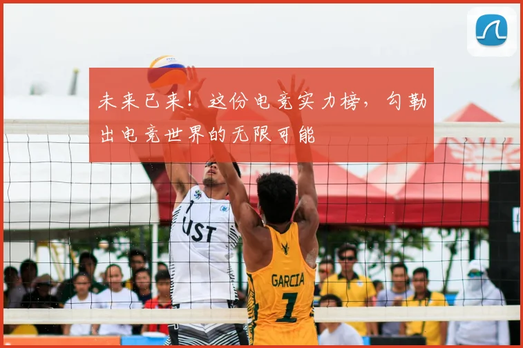 未来已来！这份电竞实力榜，勾勒出电竞世界的无限可能
