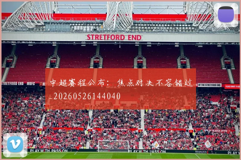 中超赛程公布：焦点对决不容错过_20260526144040