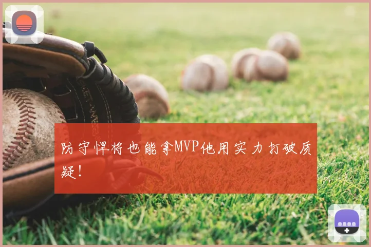 防守悍将也能拿MVP他用实力打破质疑！