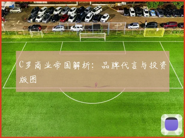 C罗商业帝国解析：品牌代言与投资版图