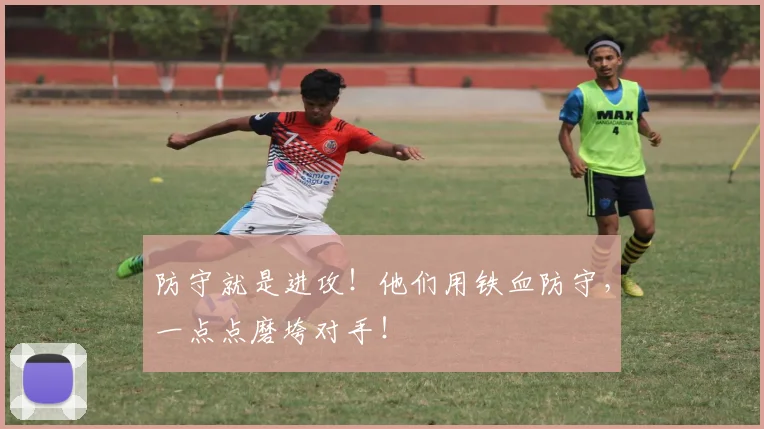 防守就是进攻！他们用铁血防守，一点点磨垮对手！
