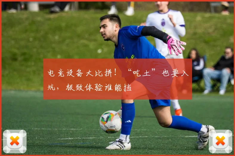 电竞设备大比拼！“吃土”也要入坑，极致体验谁能挡