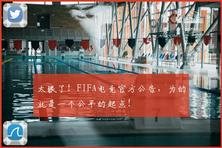 太狠了！FIFA电竞官方公告，为的就是一个公平的起点！