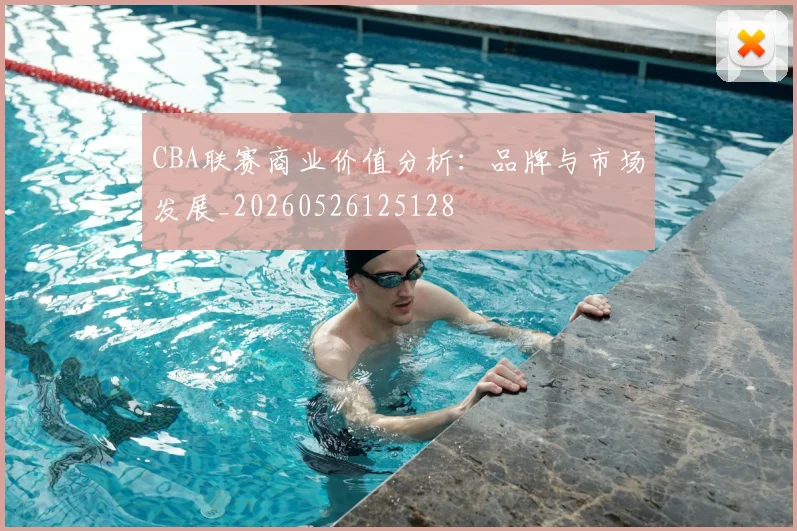 CBA联赛商业价值分析：品牌与市场发展_20260526125128
