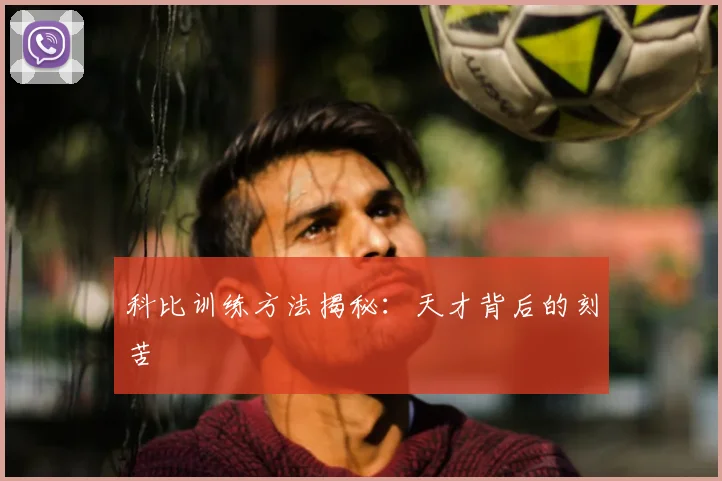 科比训练方法揭秘：天才背后的刻苦